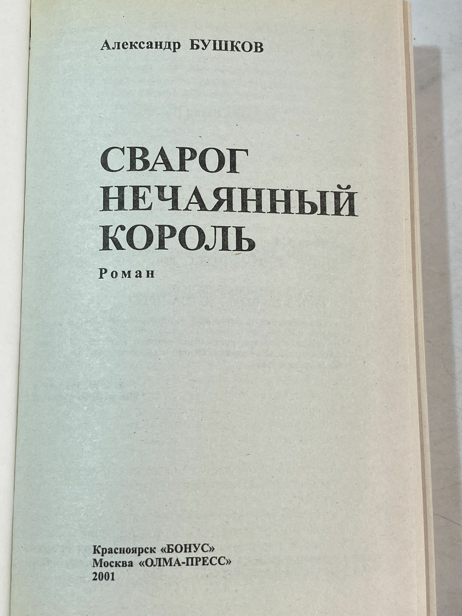 Бушков Александр / Сварог. Нечаянный король / 2001 г.