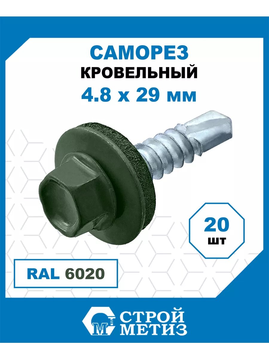 Саморезы кровельные Стройметиз 4,8х29 мм, RAL 6020, (уп. 20 шт)