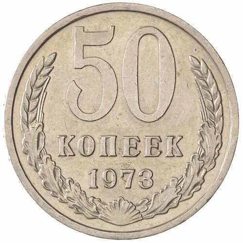 50 копеек 1973 ссср 50 копеек 1973 г