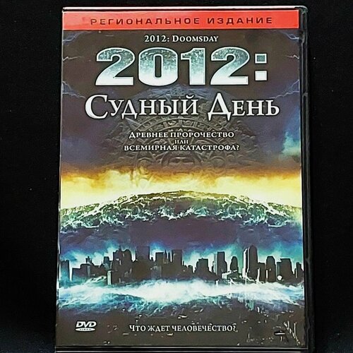 Фильм 2012 Судный день