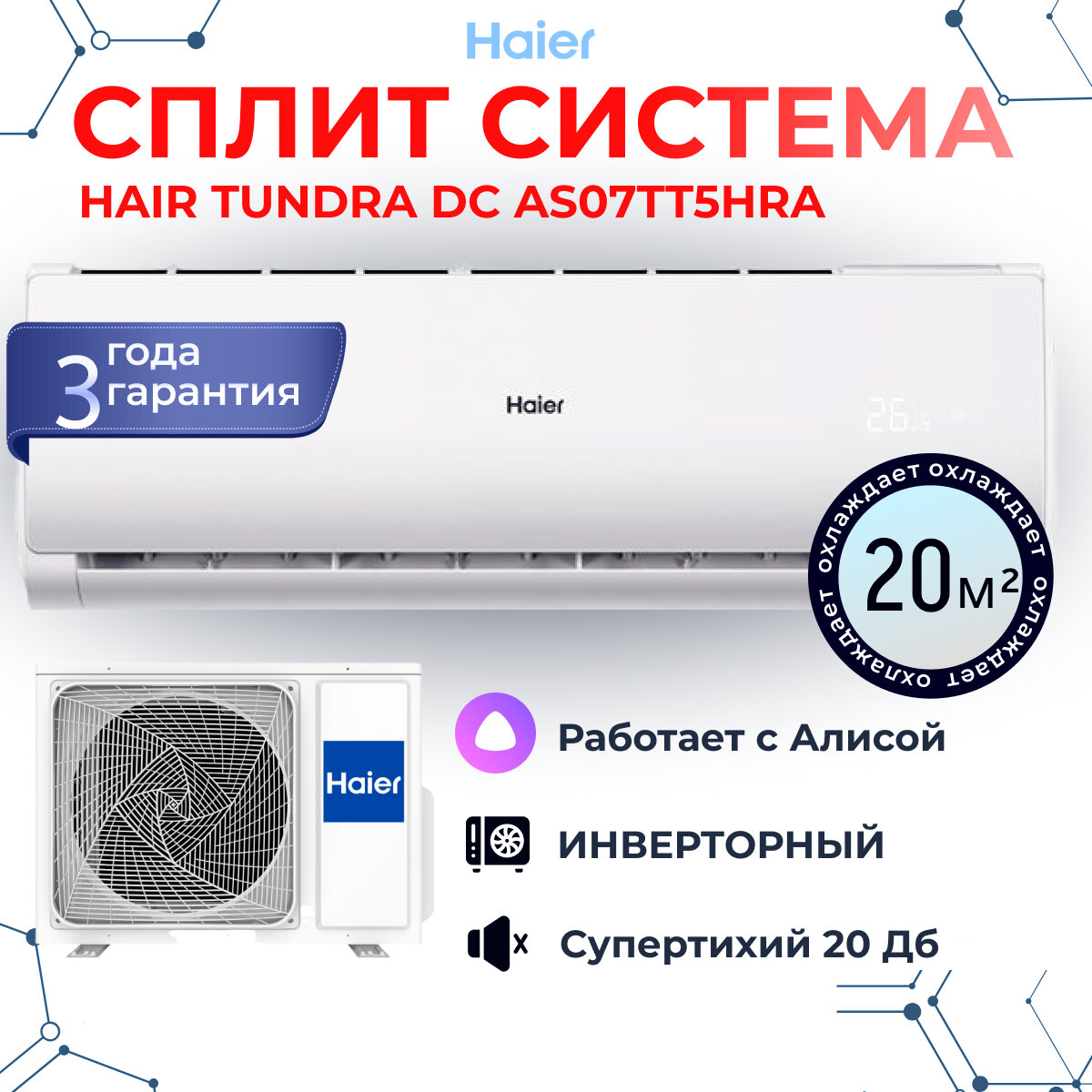 Сплит-система Haier Tundra DC-Inverter AS07TT5HRA / 1U07TL5FRA на 20 квадратных метров