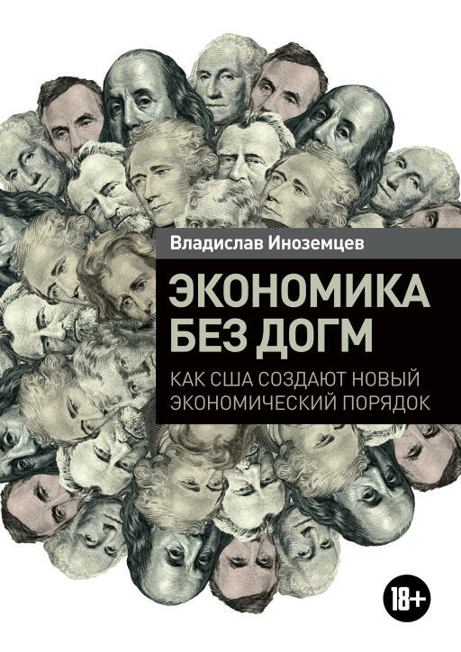 Владислав Иноземцев "Экономика без догм: Как США создают новый экономический порядок (электронная книга)"