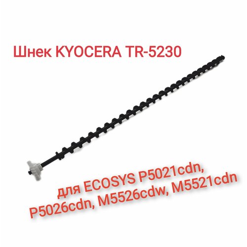 Шнек очистки ленты переноса TR-5230 для ECOSYS P5021cdn P5026cdn M5526cdw M5521cdn с шестерней 790₽