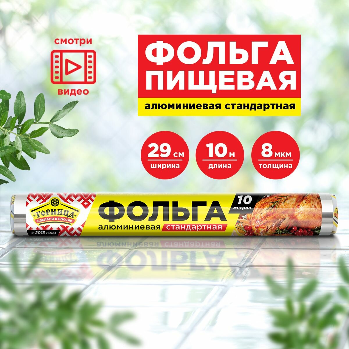 Фольга пищевая, горница, 29 см * 10м (209-001)