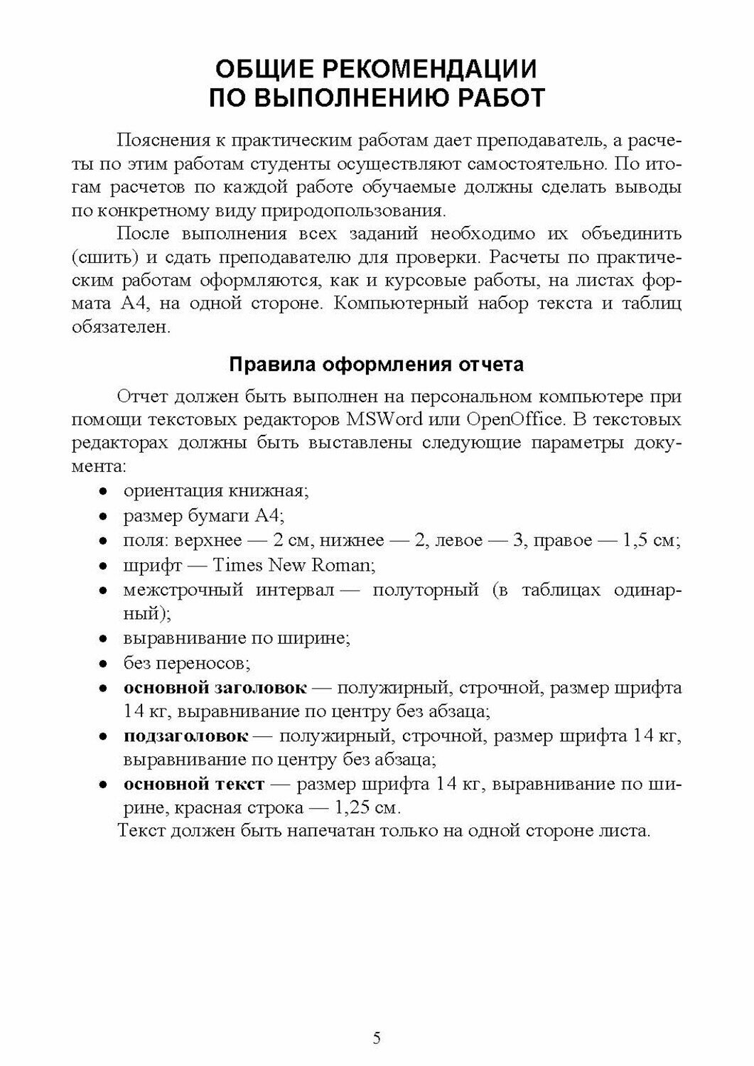 Основы природопользования. Практикум. Учебное пособие - фото №5
