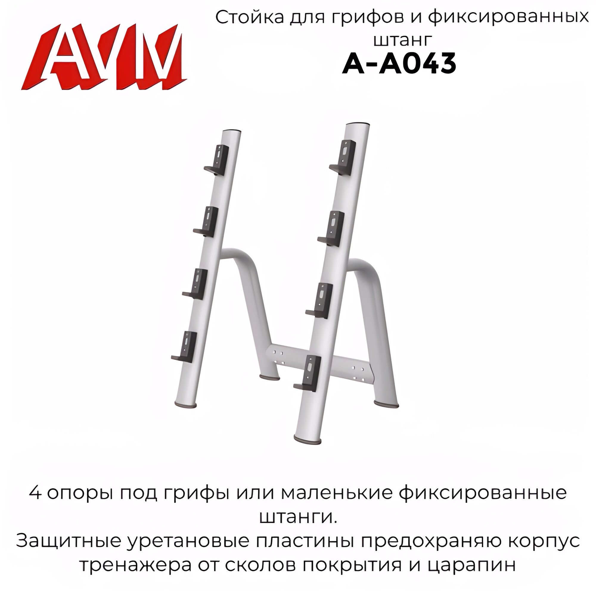 Стойка для грифов, фиксированных штанг AVM A-A043