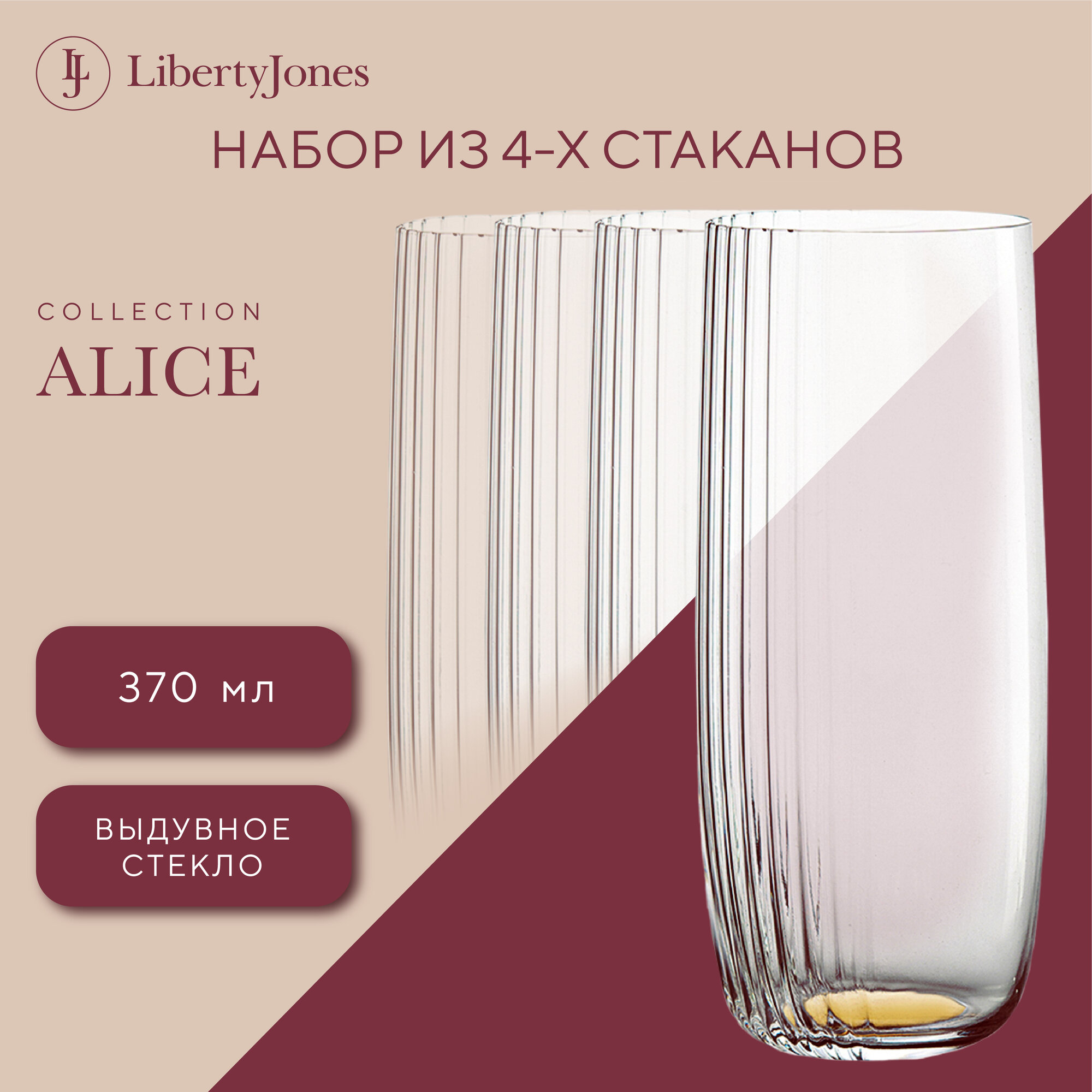 Стакан Alice 370 мл высокий стеклянный для воды сока коктейлей в наборе из 4 шт золотистый Liberty Jones LJ0000144