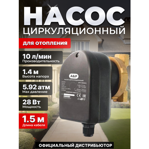 Насос циркуляционный AP COMFORT-HWH15-15 AP118H001 5300₽