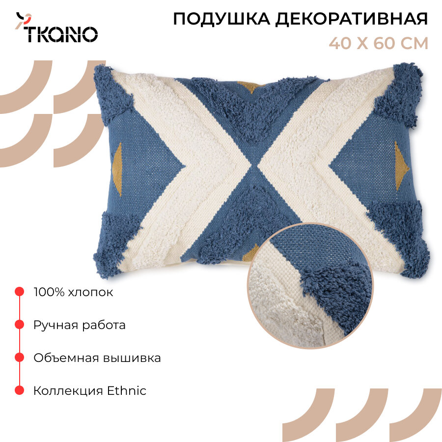 Подушка декоративная с объемным узором из коллекции Ethnic, 40х60 см, Tkano, TK20-CU0013