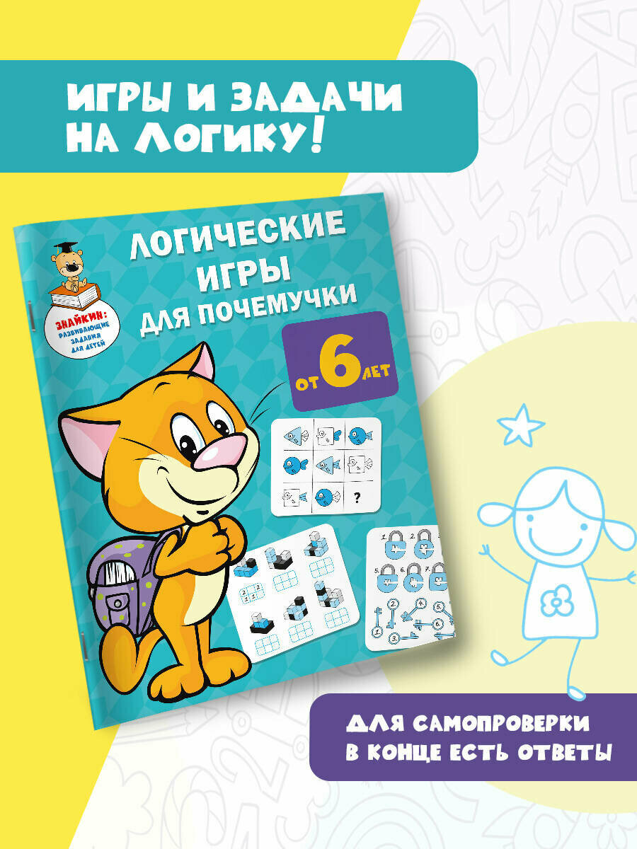 Логические игры для почемучки (Дмитриева Валентина Геннадьевна) - фото №3