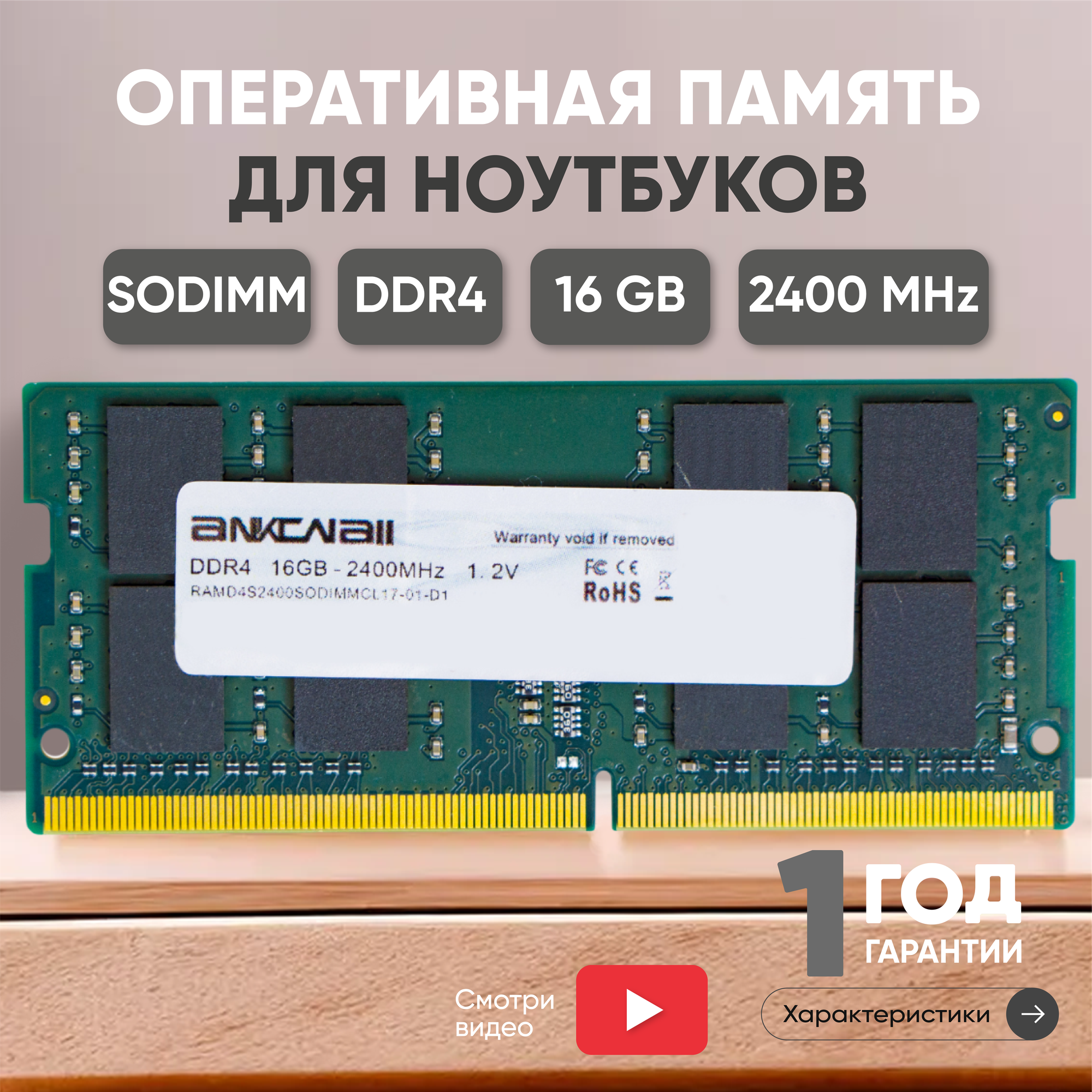 Модуль памяти Ankowall SODIMM DDR4, 16ГБ, 2400МГц, PC4-19200