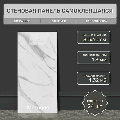 Плитка матовая самоклеящаяся 30х60 см (24 шт) DLS-001 гибкий мрамор. Влагостойкое интерьерное ПВХ покрытие 3д для гостиной, спальни, кухни, ванной, прихожей.
