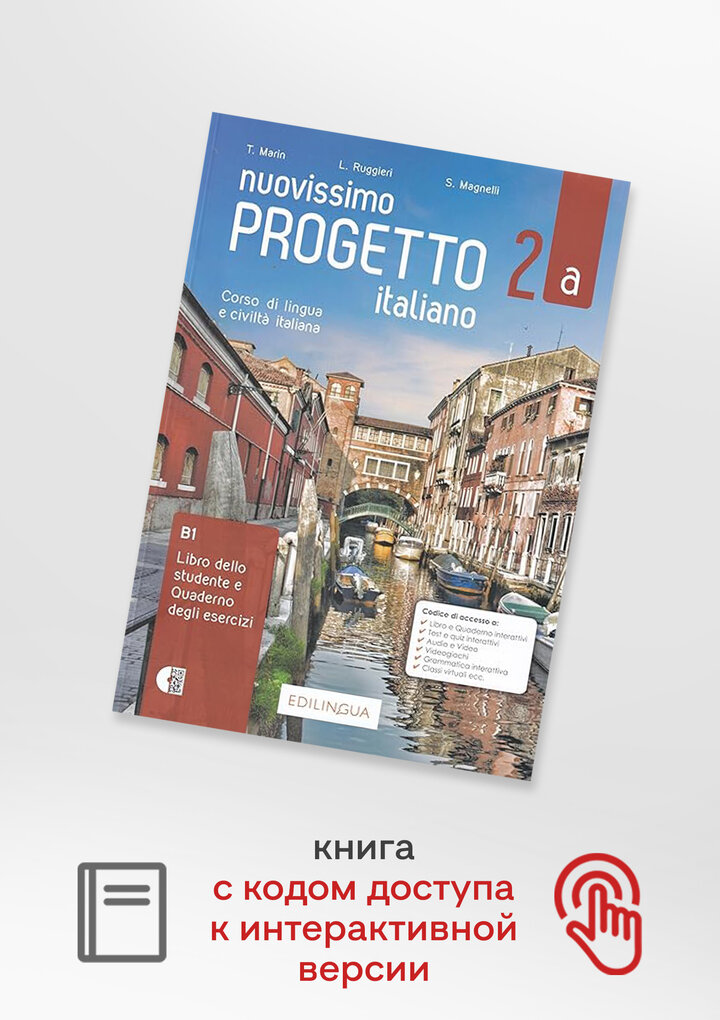 Nuovissimo Progetto italiano 2a - Libro+Quaderno+audio+video+codice i-d-e-e, комплект из учебника и рабочей тетради по итальянскому языку для студентов и взрослых