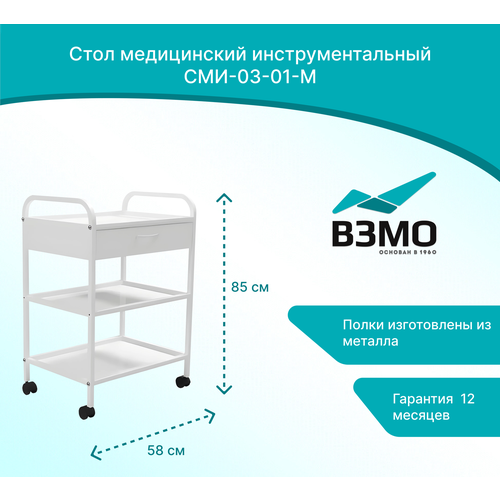 Стол медицинский инструментальный СМИ-03-01-М