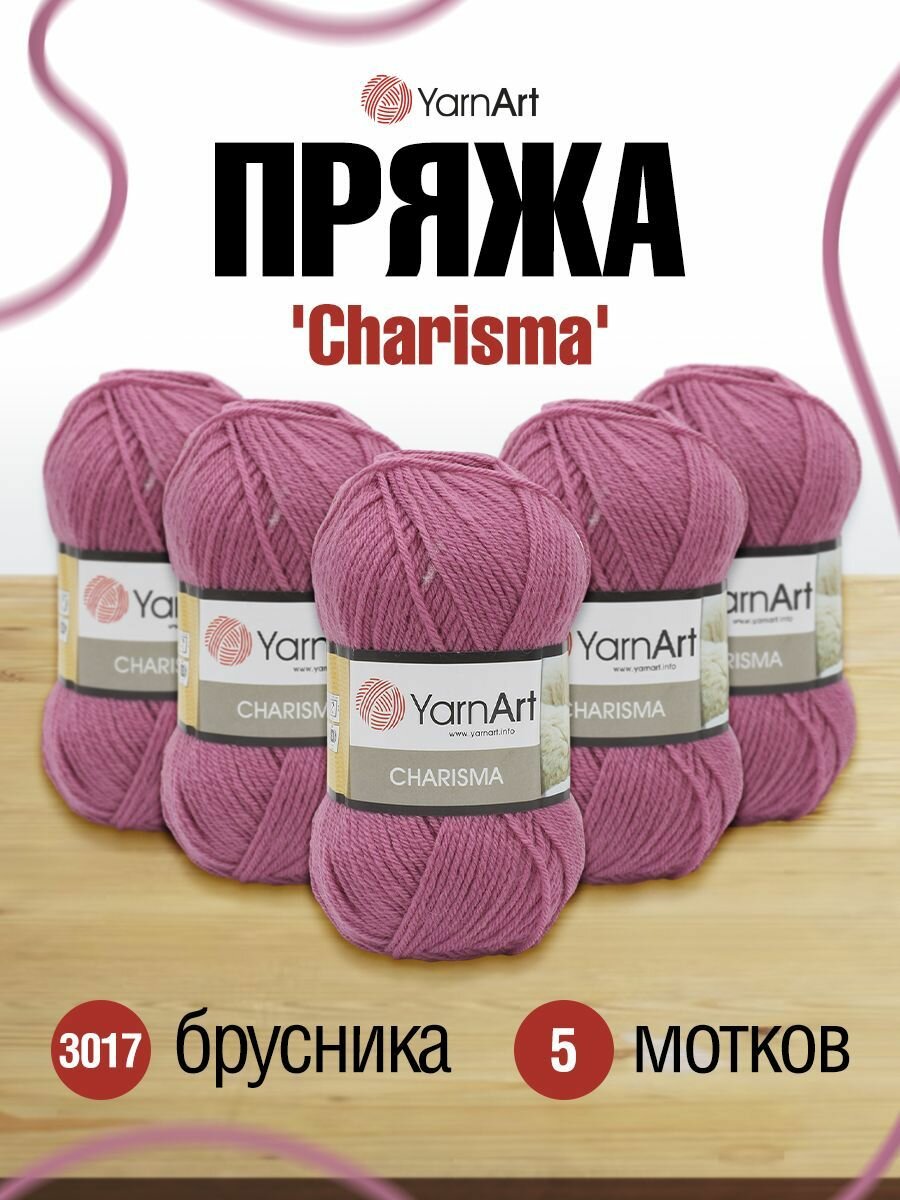 Пряжа для вязания YarnArt 'Charisma' 100г, 200м (75% шерсть, 25% акрил) (3017 брусника), 5 мотков