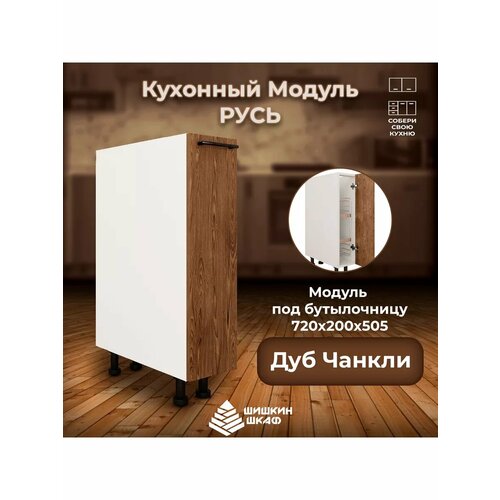 Шишкин шкаф Кухонный модуль под бутылочницу 72 х 20 х 50,5
