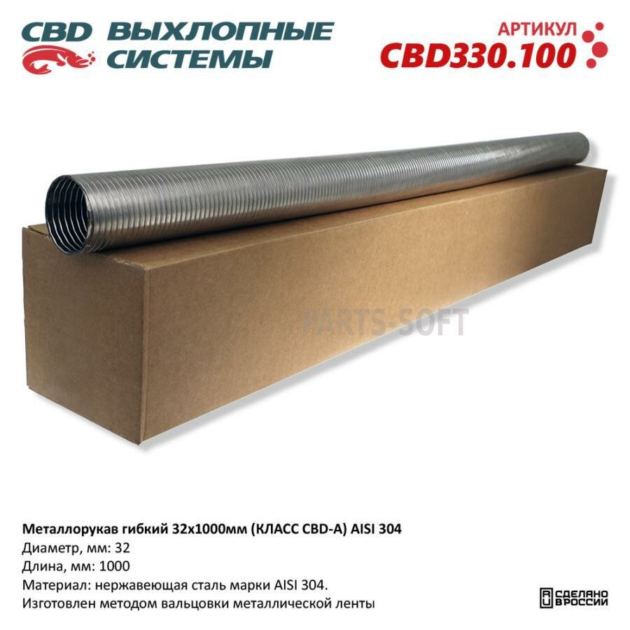 CBD CBD330.100 Металлорукав гибкий 32x1000мм (класс CBD-A) AISI 304. CBD330.100 CBD CBD330.100