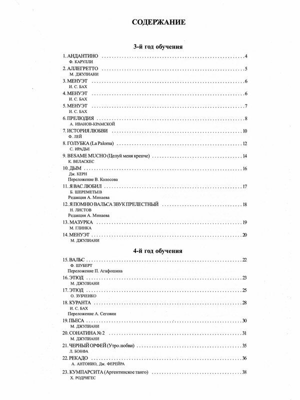 Зубченко О. В. Хрестоматия юного гитариста. Для учащихся 3-5 классов ДМШ