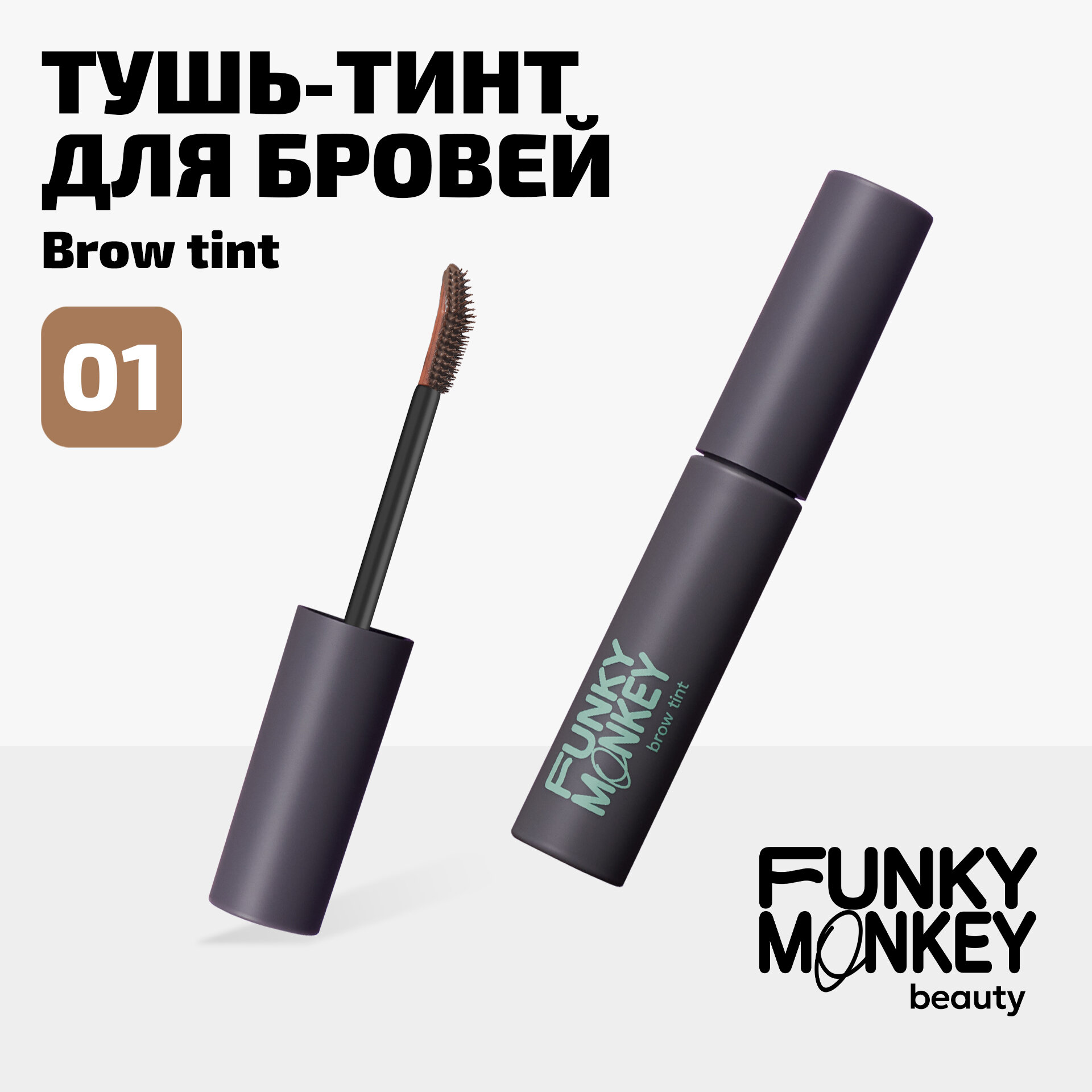 Funky Monkey Тушь-тинт для бровей Brow tint тон 01