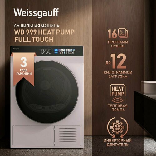 Изображение товара Сушильная машина с инвертором и ультрафиолетом Weissgauff WD 999 Heat Pump Full Touch, с тепловой помпой, 12 кг загрузка