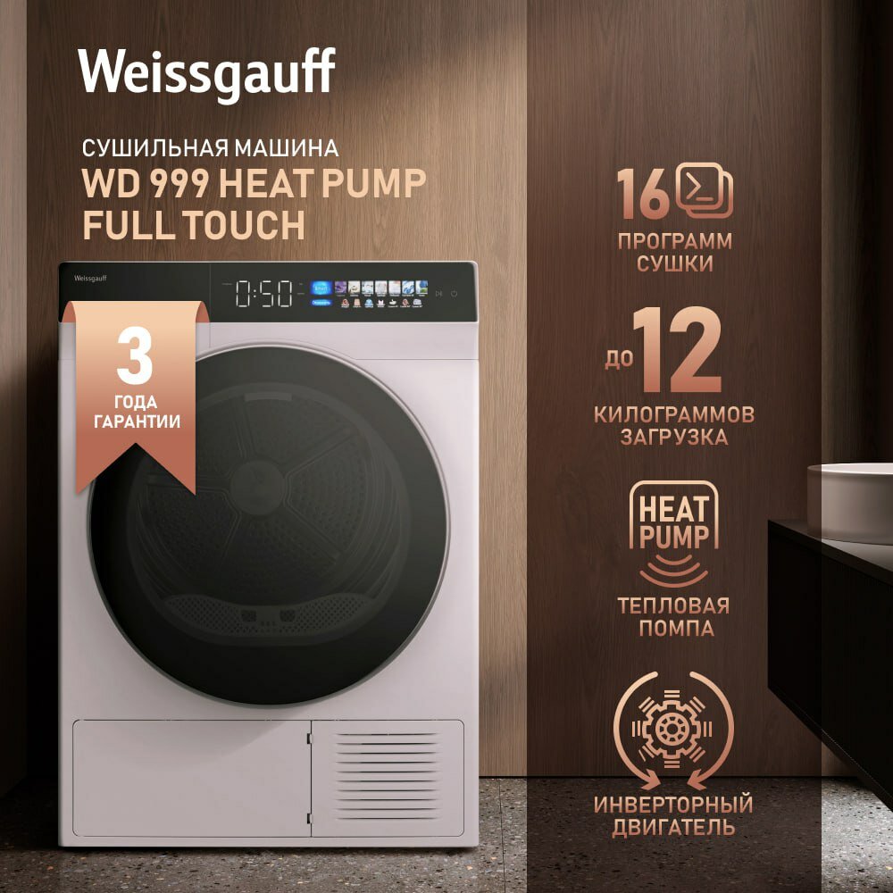 Сушильная машина с инвертором и ультрафиолетом Weissgauff WD 999 Heat Pump Full Touch, с тепловой помпой, смарт режим, 12 кг загрузка