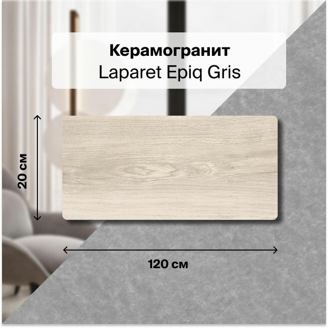 Керамогранит Laparet Epiq Gris светло-серый 20x120 Матовый Структурный 1,2 м2 (в упаковке 5 шт.)