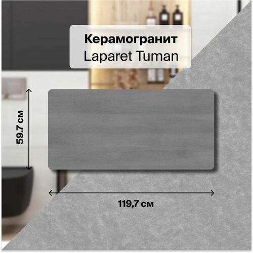 коллекция плитки laparet tuman Керамогранит Laparet Tuman серый 60х120 см. уп. 1,44 м2, (2 плитки в упаковке)