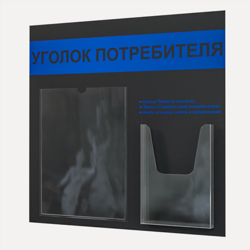Изображение товара Уголок потребителя 490*475 мм (стенд информационный, доска информационная, уголок покупателя) с 1 плоским карманом A4 и 1 объемным карманом А5