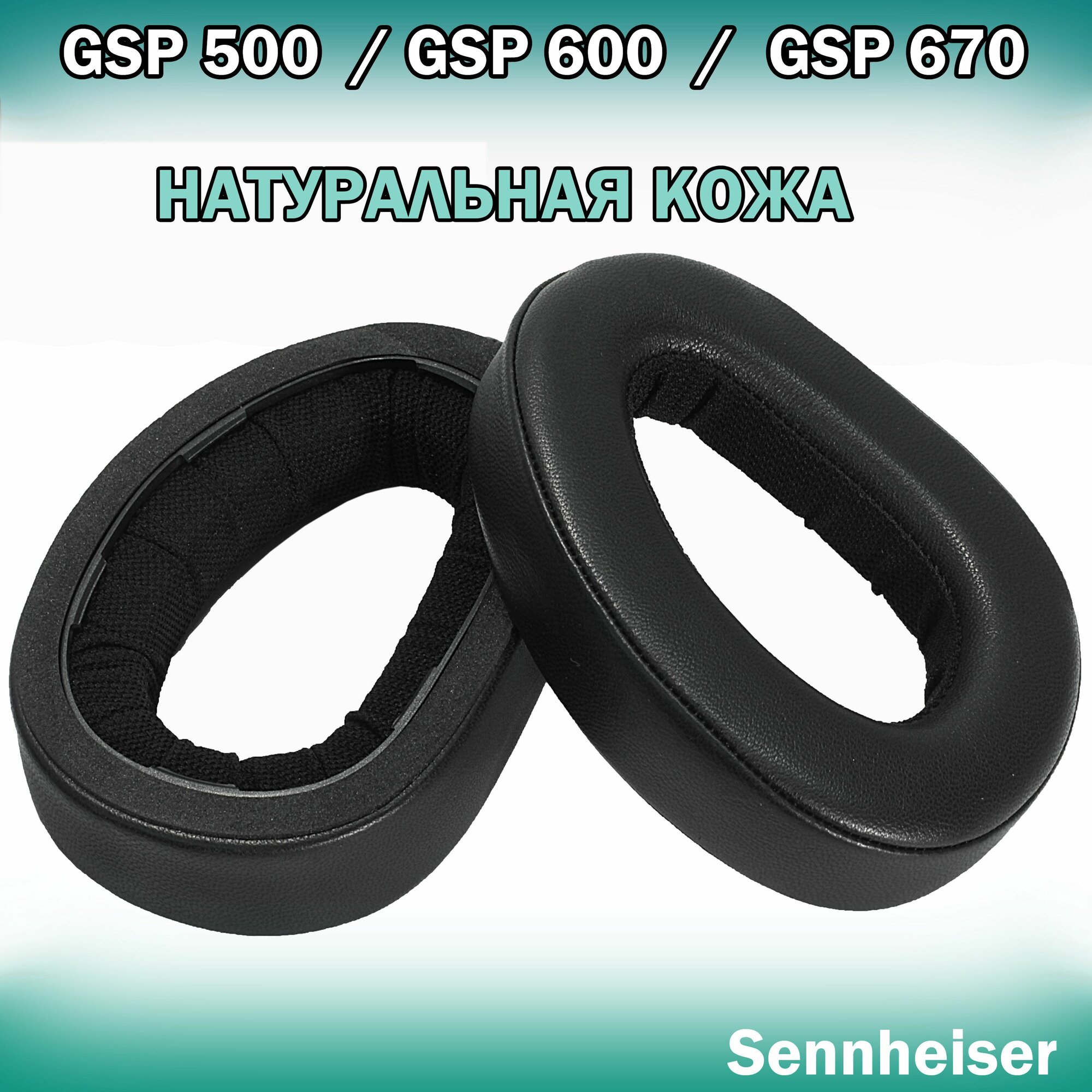 Амбушюры из натуральной кожи Sennheiser GSP 500, GSP 550, GSP 600, GSP 670 с прошитым внутренним швом