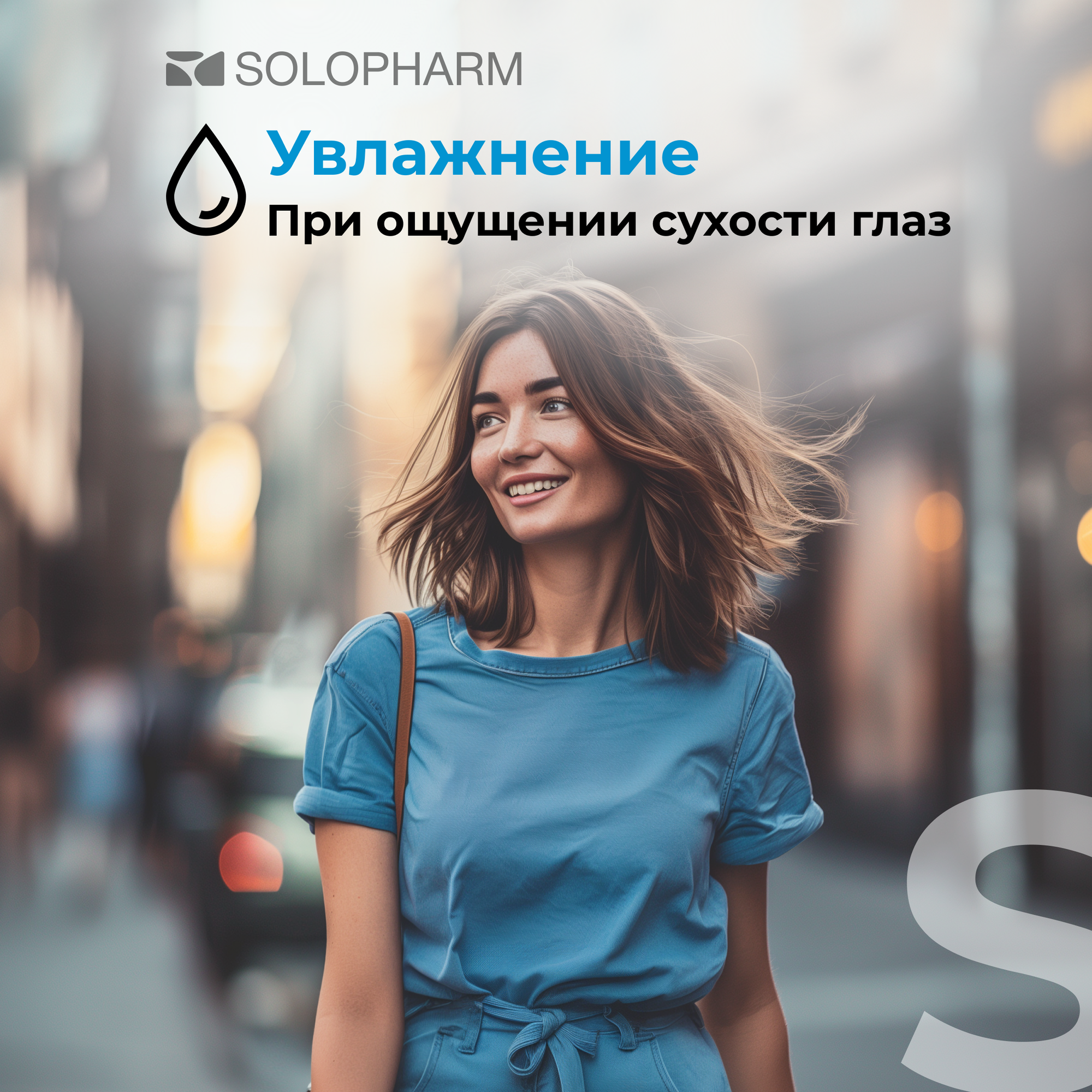 Solopharm Бивиарт Софт 10 мл Увлажняющие капли для глаз — фото 1