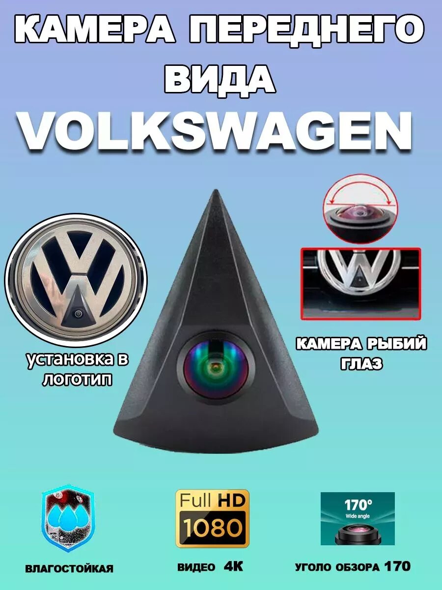 Автомобильная камера переднего вида Volkswagen