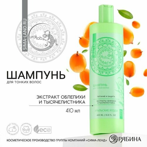 Шампунь для волос с экстрактом облепихи и тысячелистника питание и защита 410 мл URAL LAB 796₽