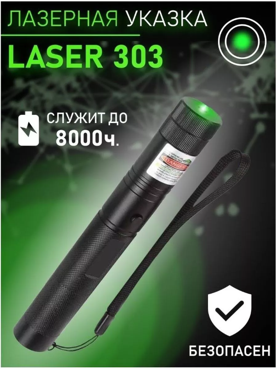 Лазерная указка LASER 303 Лазер Мощный зеленый луч для кошек