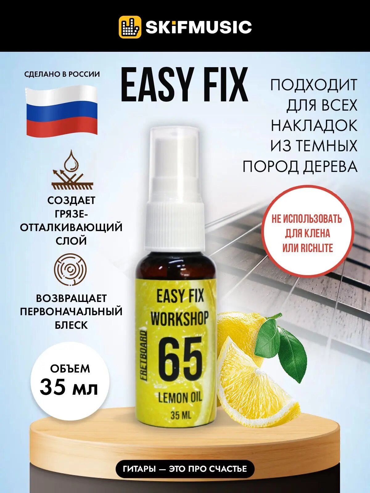 Лимонное масло для ухода за накладкой грифа Easy Fix EF-L06530 (EF65) 30 мл - Easy Fix