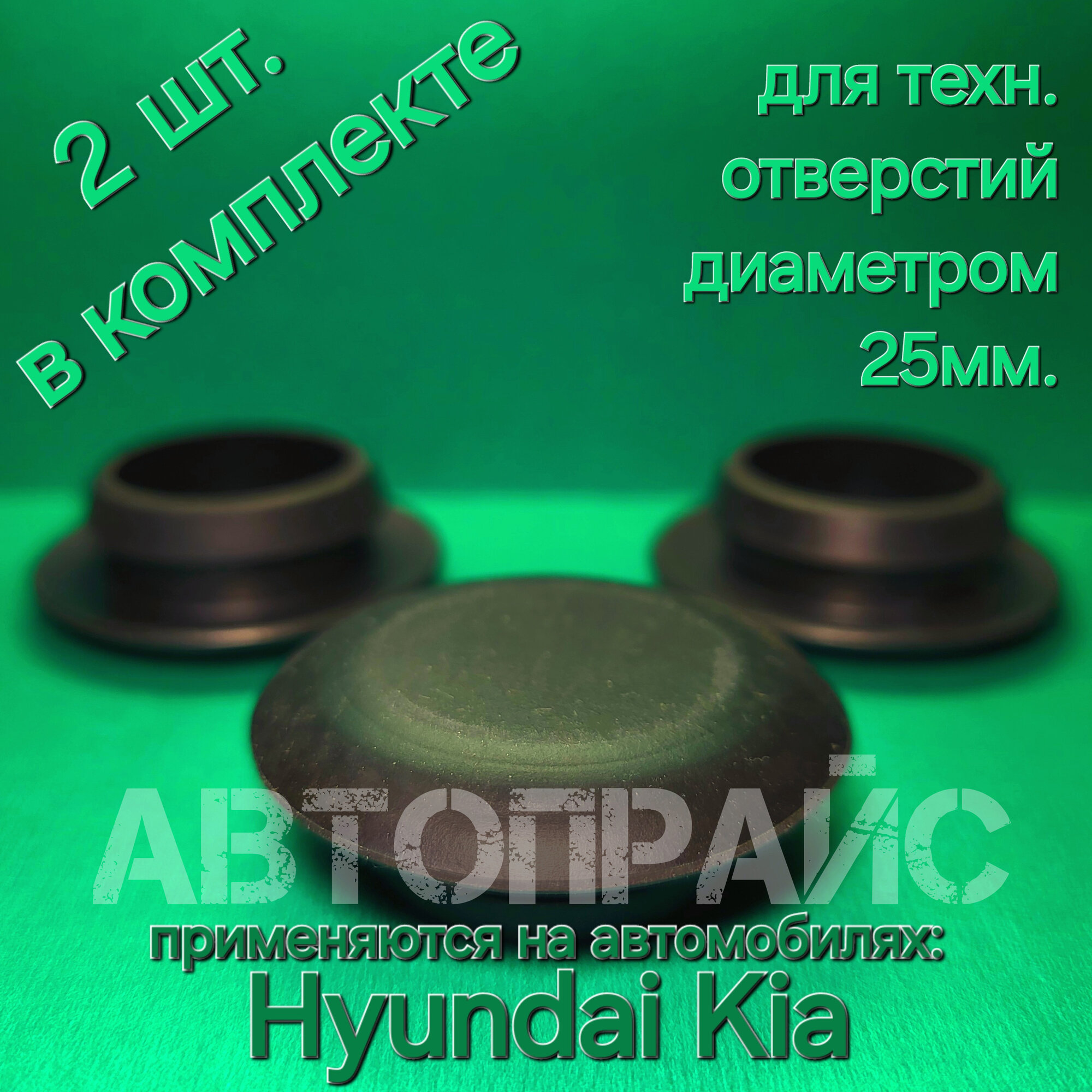 фото Заглушка, колпачок, колпак, крышка, стопор, капота, лонжерона, ланжерона, стойки, кузова, дна, днища, пола, порога, порогов, дренажных отверстий, дренажного отверстия диаметром 25 мм, панели пола, заднего крыла, передней стойки хендай _ киа _ 1 шт