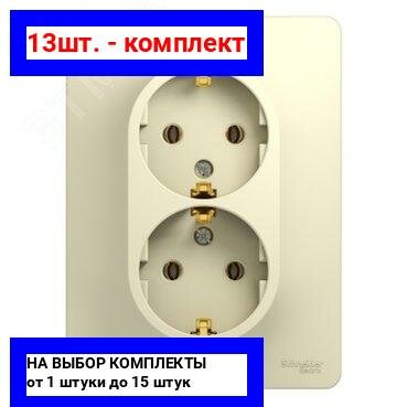 13шт. - GLOSSA Розетка двойная с заземлением в сборе бежевая / Systeme Electric; арт. GSL000224; оригинал / - комплект 13шт