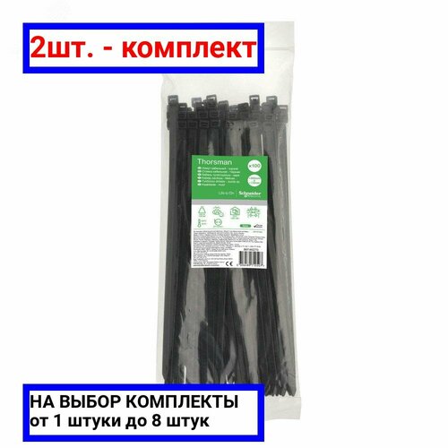 2шт - Стяжка кабельная 300х76 чёрная 100шт Schneider Electric арт IMT46270 оригинал - ц з 2шт 1487₽