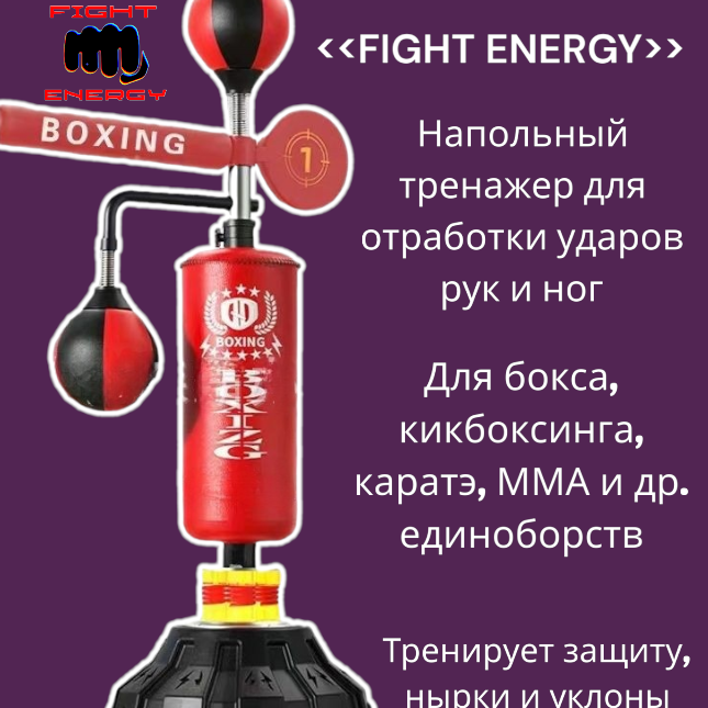 Груша стойка напольная боксёрская "FIGHT ENERGY". Тренажер для отработки ударов рук и ног, нырков и уклонов. Бокс, кикбоксинг, каратэ, муай-тай, ММА и др. единоборств