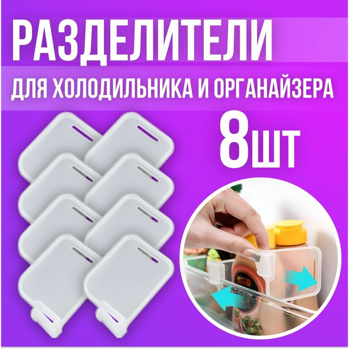 фото Разделитель для полок в дверь холодильника, перегородка в органайзер, прозрачные, 8шт