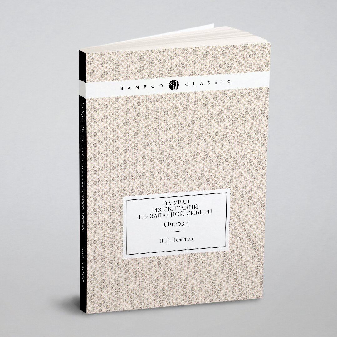 Книга За Урал, из Скитаний по Западной Сибири, Очерки - фото №8