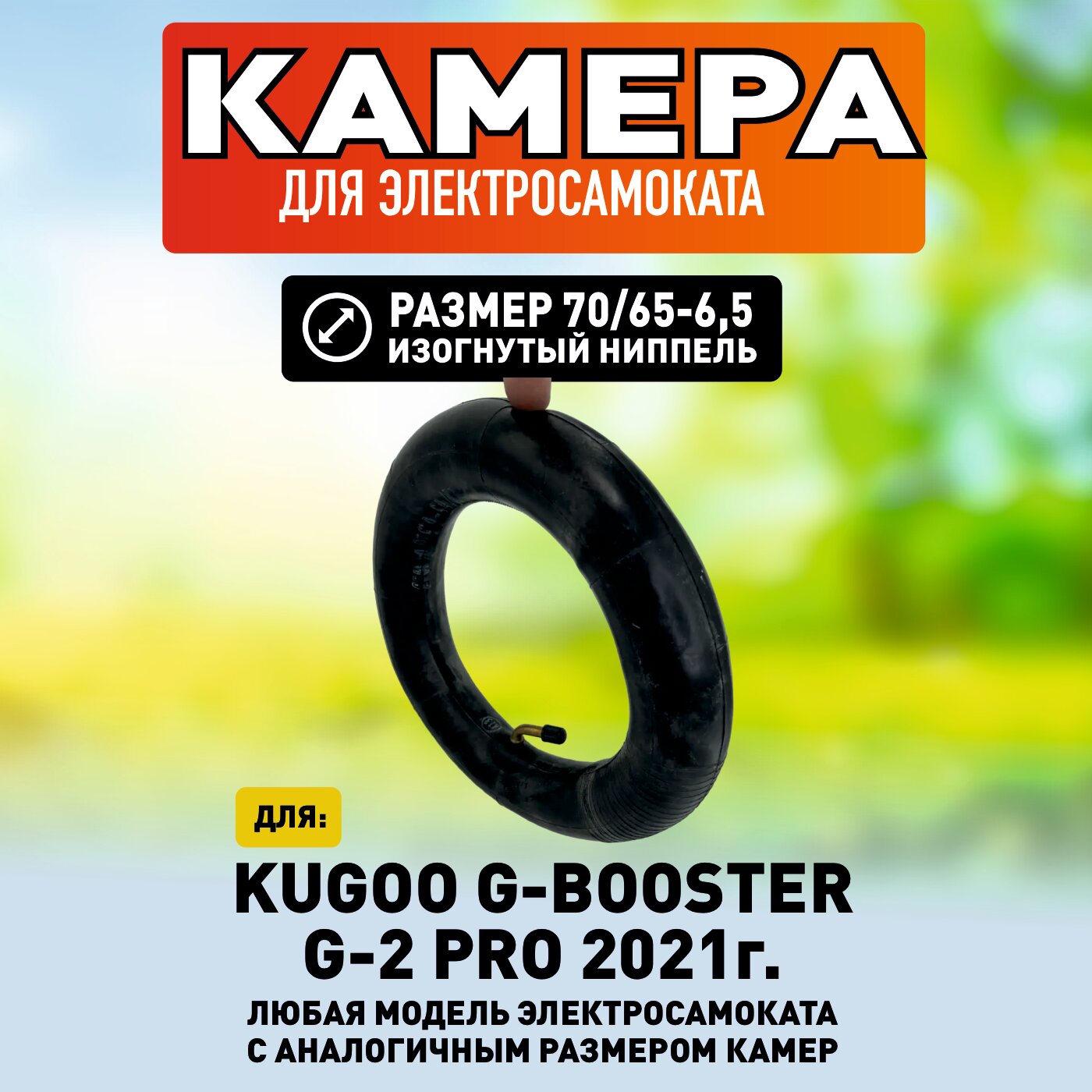 Камера для электросамоката Kugoo G-Booster, изогнутый нипель