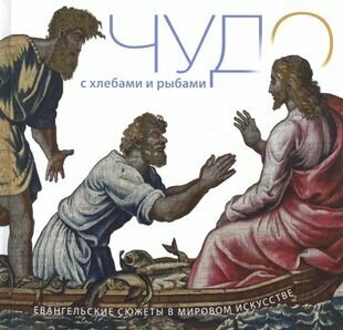 Чудо с хлебами и рыбами. Евангельские сюжеты в мировом искусстве - фото №1
