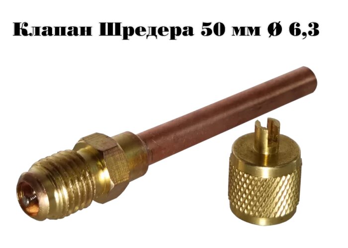 Клапан Шредера 50 мм Ø 63*04 WJ DXF для холодильников