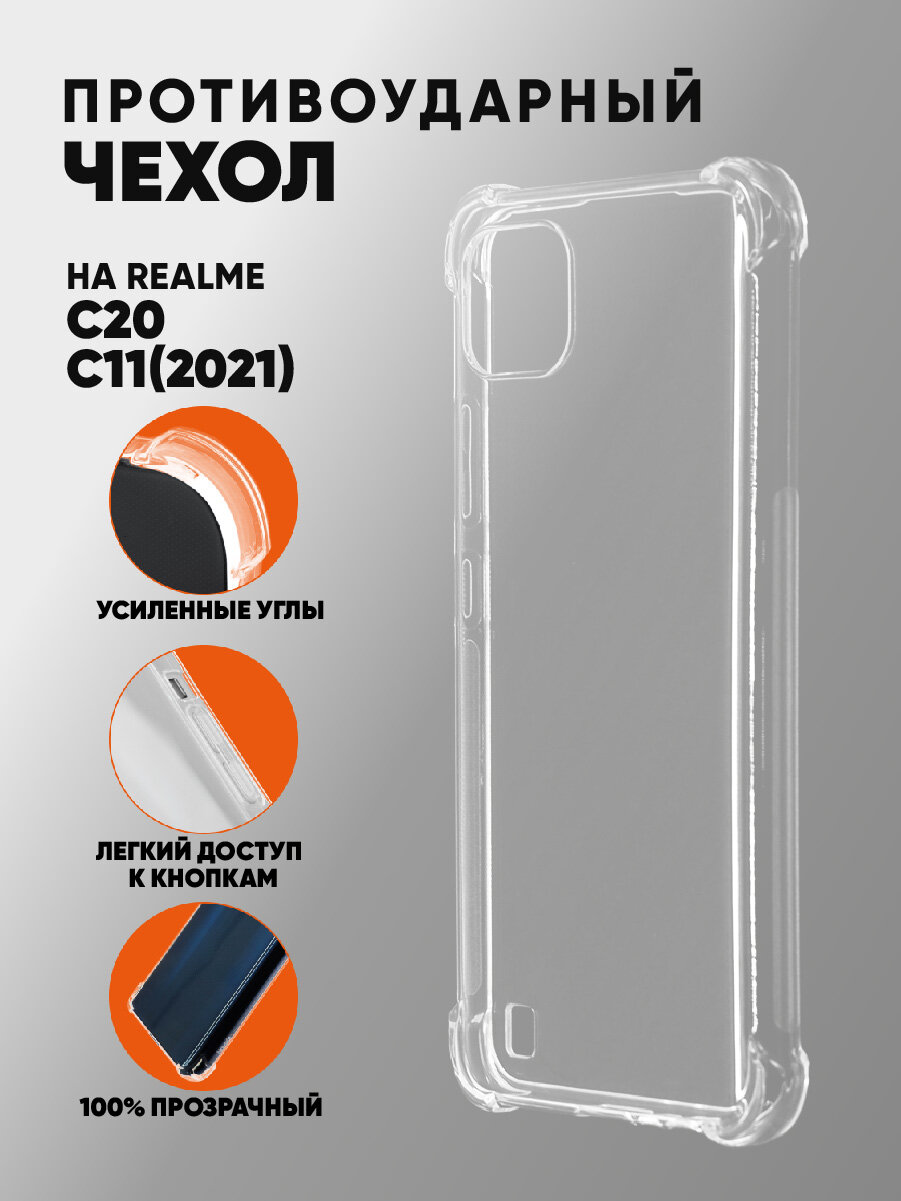 Прозрачный противоударный силиконовый чехол для Realme C11 (2021)/C20 с усиленными углами