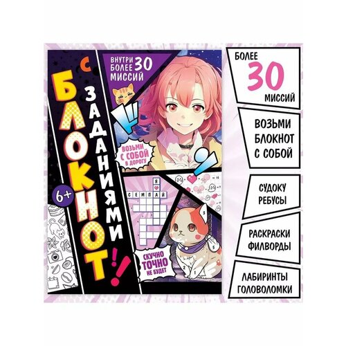Блокнот с заданиями Аниме 536₽