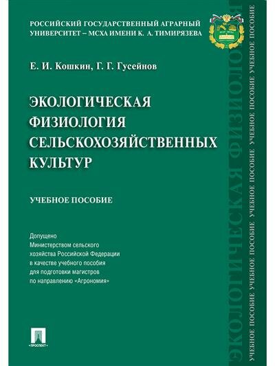 Кошкин Е. И, Гусейнов Г. Г. Экологическая физиология сельскохозяйственных культур.