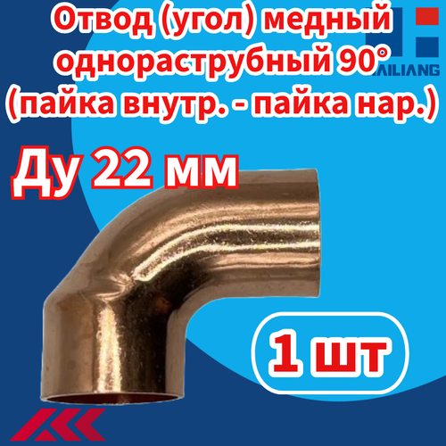 Угол медный под пайку 90 градусов, диаметр 22мм, однораструбный, 1 штука