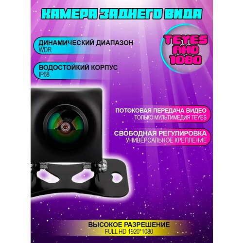 Автомобильная камера заднего вида Teyes AHD 1080 2400₽