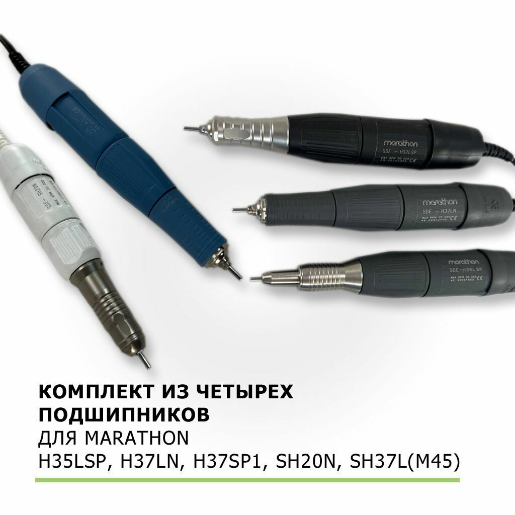 Подшипники для маникюрного аппарата Marathon. Высокий класс скорости ABEC-7, Ю. Корея. Комплект №1 из 4-х подшипников: (1260zz, 1480zz, 1040zz, 1030zz) для маникюрной ручки. Ремкомплект | запчасти — фото 1