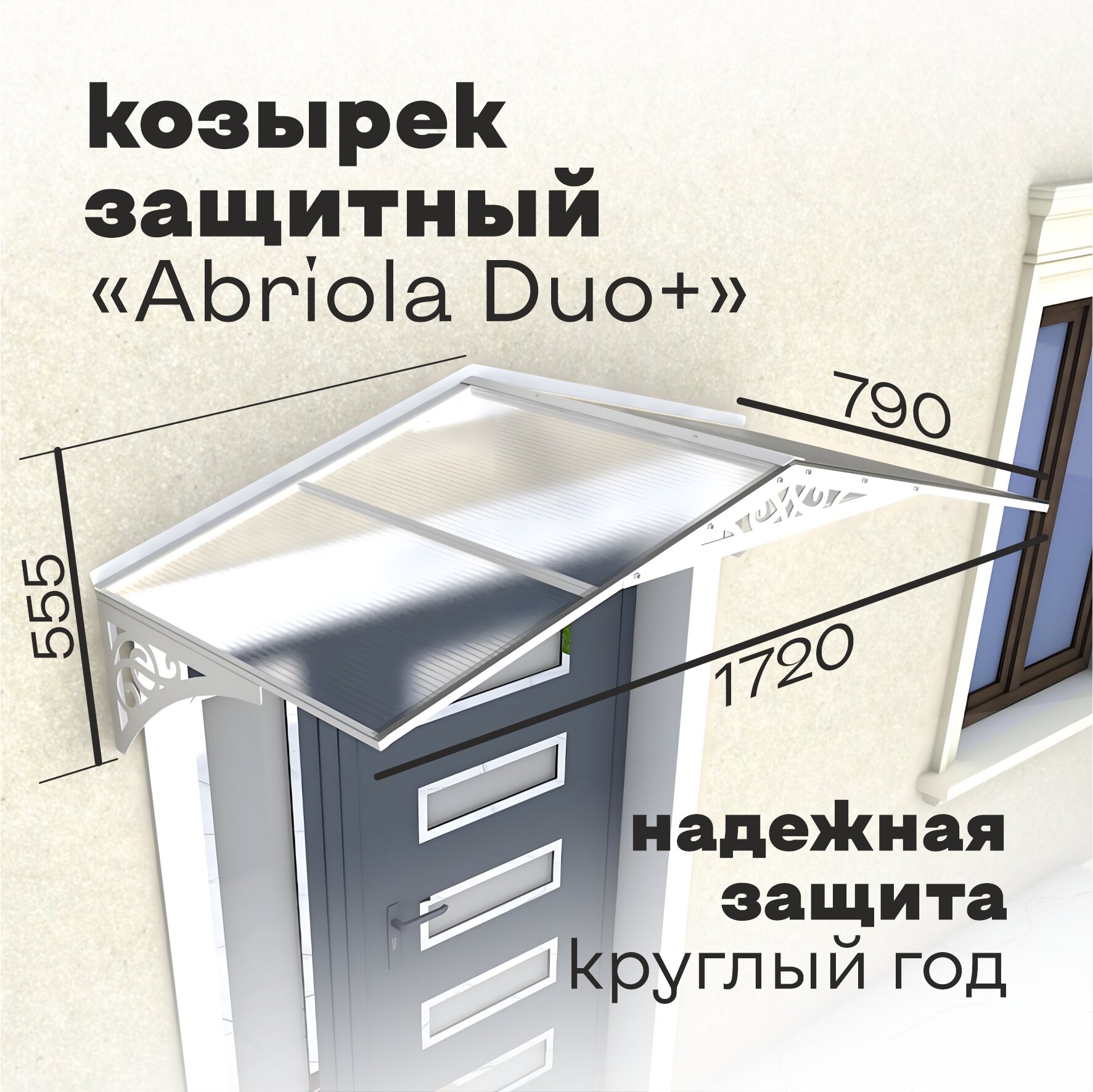 Козырек над крыльцом Abriola Duo+ Белый, козырек над входом дверью, козырек для крыльца дачи дома, козырек навесной из металла.